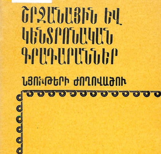 Շրջանային և կենտրոնական գրադարաններ: Նյութերի ժողովածու