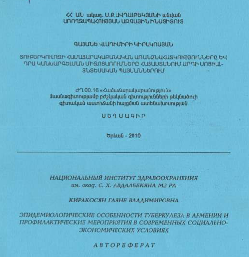 Տուբերկուլոզի համաճարակաբանական առանձնահատկությունները և դրա կանխարգելման միջոցառումները Հայաստանում արդի սոցիալ-տնտեսական պայմաններում