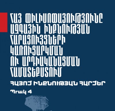 Հայ փիլիսոփայությունը ազգային ինքնության հարացույցների կառուցարկման ու արդիականացման համատեքստում
