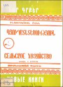 Նոր գրքեր: Գյուղատնտեսություն: Ինֆորմացիոն ցանկ= Новые книги . Сельское хозяйство. Информационный указатель