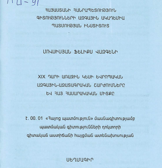 XIX դարի առաջին կեսի եվրոպական ազգային-ազատագրական շարժումները և հայ հասարակական միտքը