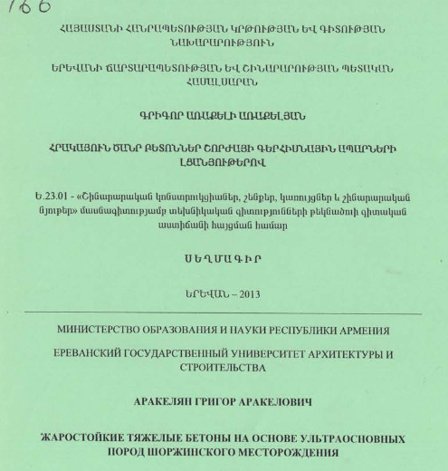 Հրակայուն ծանր բետոններ Շորժայի գերհիսնային ապարների լցանյութերով