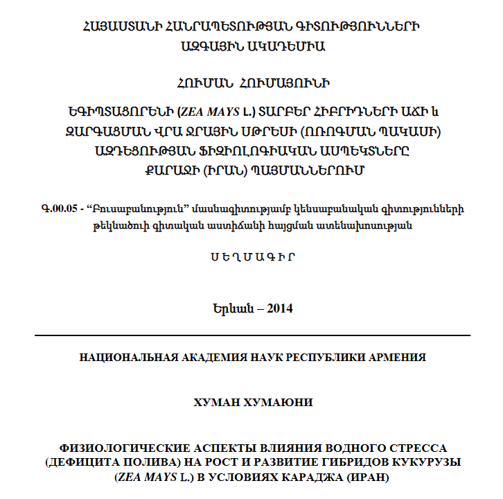 Физиологические аспекты влияния водного стресса (дефицита полива) на рост и развитие гибридов кукурузы (Zea mays L.) в условиях Караджа (Иран)