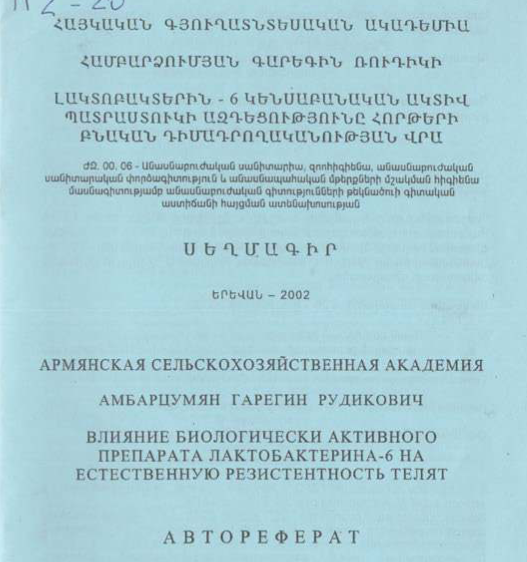 Լակտոբակտերին 6 կենսաբանական ակտիվ պատրաստուկի ազդեցությունը հորթերի բնական դիմադրողականության վրա