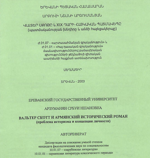 Վալտեր Սքոթը և XIX դարի հայկական պատմավեպը (պատմականության խնդիրը և անձի հայեցակերպը)