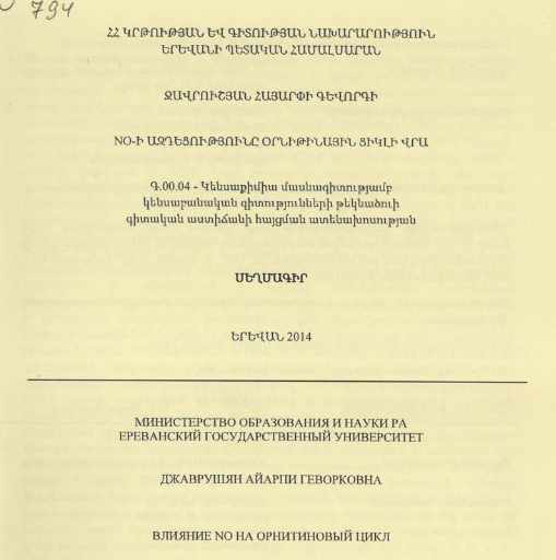 NO-ի ազդեցությունը օրնիթինային ցիկլի վրա