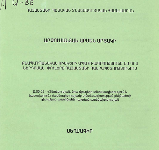 Բնապահպանական ռիսկերի ապահովագրությունը և դրա ներդրման փուլերը Հայաստանի Հանրապետությունում