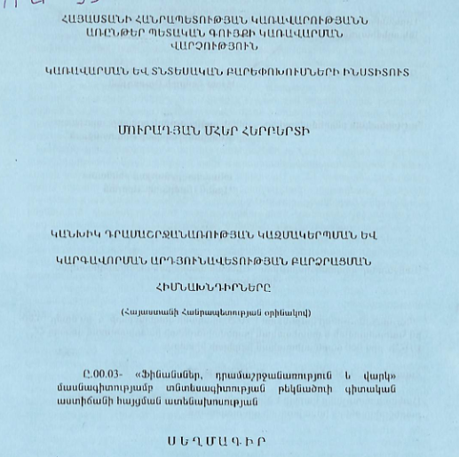Կանխիկ դրամաշրջանառության կազմակերպման արդյունավետության բարձրացման հիմնախնդիրները (Հայաստանի Հանրապետության օրինակով)