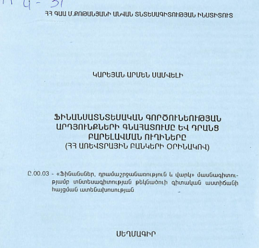 Ֆինանսատնտեսական գործունեության արդյունքների գնահատումը և դրանց բարելավման ուղիները (ՀՀ առևտրային բանկերի օրինակով)