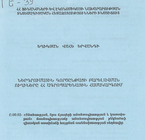 Ներդրումային գործընթացի բարելավման ուղիները ՀՀ ագրոպարենային համակարգում
