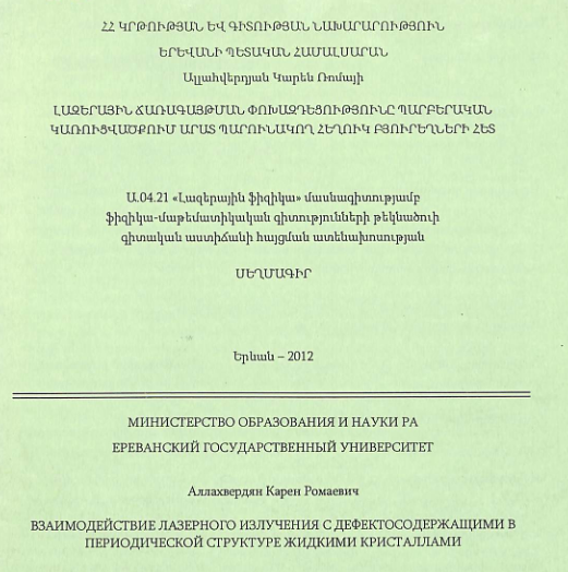 Լազերային ճառագայթման փոխազդեցությունը պարբերական կառուցվածքում արատ պարունակող հեղուկ բյուրեղների հետ