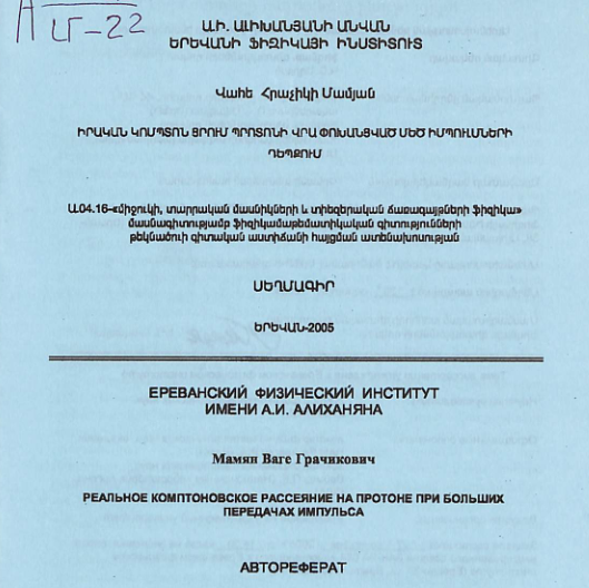 Իրական կոմպտոն ցրում պրոտոնի վրա փոխանցված մեծ իմպուլսների դեպքում