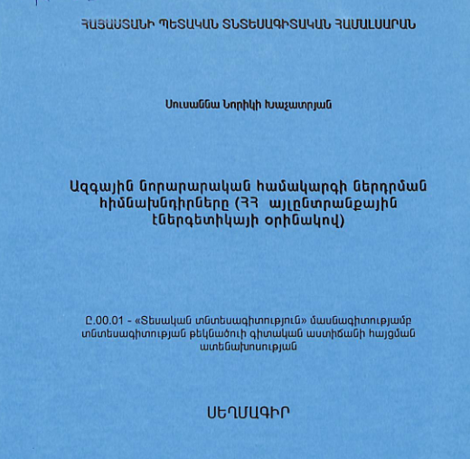 Ազգային նորարարական համակարգի ներդրման հիմնախնդիրները (ՀՀ այլընտրանքային էներգետիկայի օրինակով)