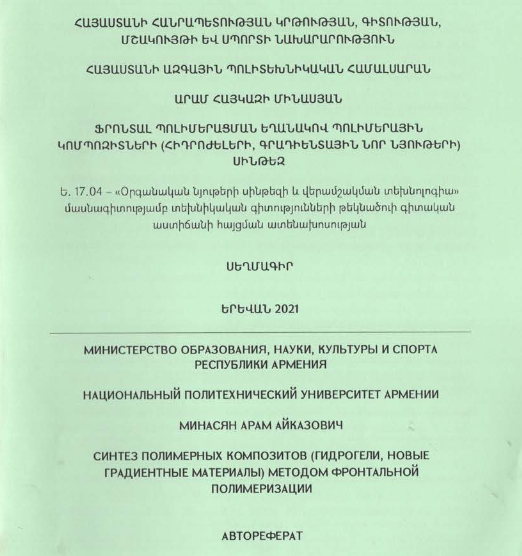 Ֆրոնտալ պոլիմերացման եղանակով պոլիմերային կոմպոզիտների (հիդրոժելերի, գրադիենտային նոր նյութերի) սինթեզ
