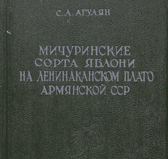 Мичуринские сорта яблони на Ленинаканском плато Армянской ССР