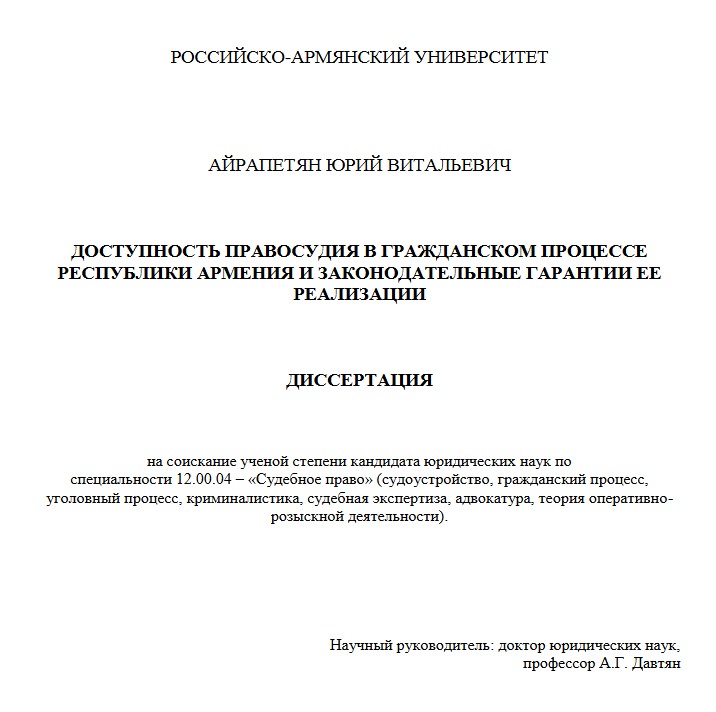 Доступность правосудия в гражданском процессе Республики Армения и законодательные гарантии ее реализации