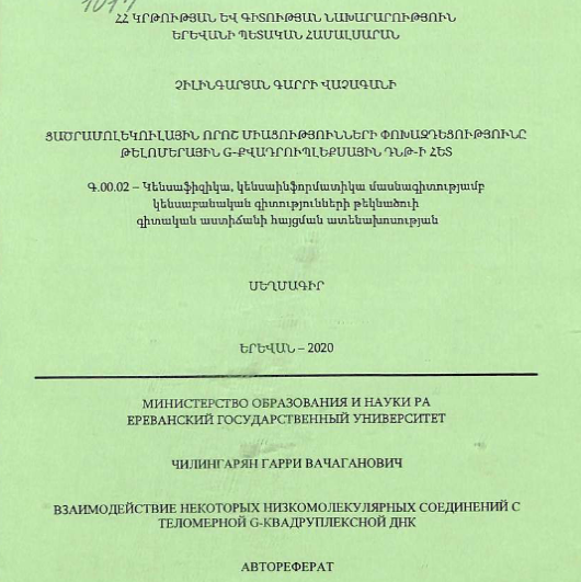 Взаимодействие некоторых низкомолекулярных соединений теломерной G-квадруплексной ДНК