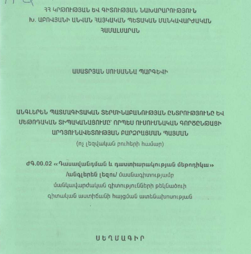 Անգլերեն պատմագիտական տերմինաբանության ընտրությունը և մեթոդական տիպականացումը՝ որպես ուսումնական գործընթացի արդյունավետության բարձրացման պայման (ոչ լեզվական բուհերի համար)