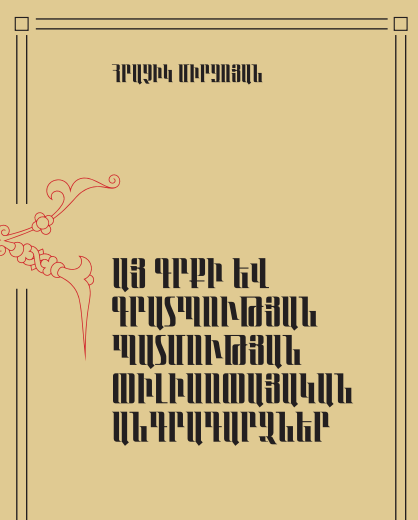 Հայ գրքի և գրատպության պատմության փիլիսոփայական անդրադարձներ