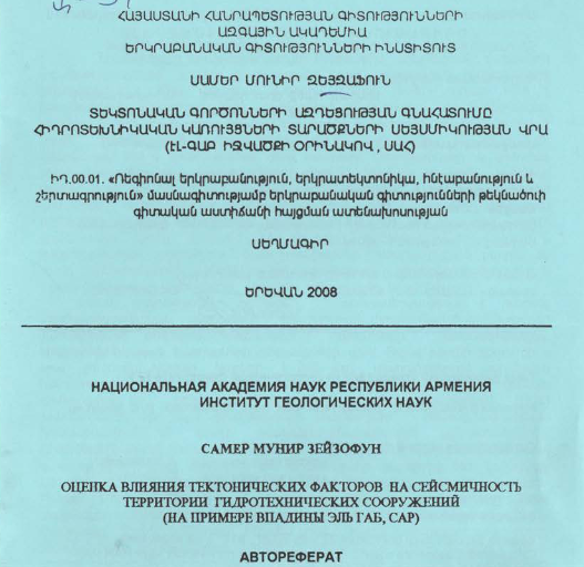 Տեկտոնական գործոնների ազդեցության գնահատումը հիդրոտեխնիկական կառույցների տարածքների սեյսմիկության վրա (Էլ-Գաբ իջվածքի օրինակով, ՍԱՀ)
