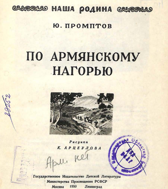 По Армянскому нагорью
