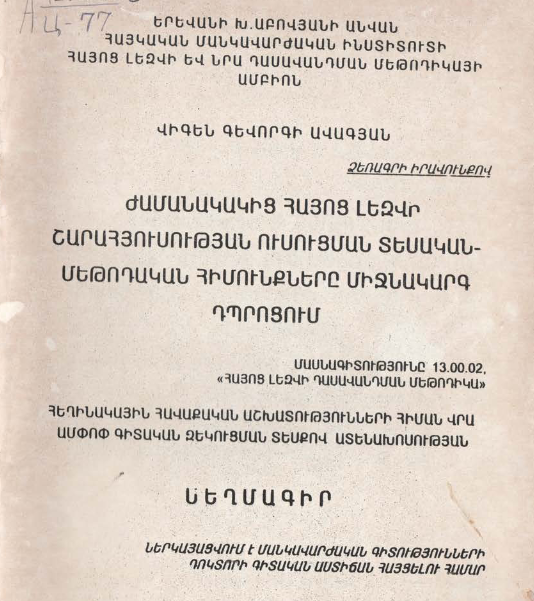 Ժամանակակից հայոց լեզվի շարահյուսության ուսուցման տեսական- մեթոդական հիմունքները միջնակարգ դպրոցում