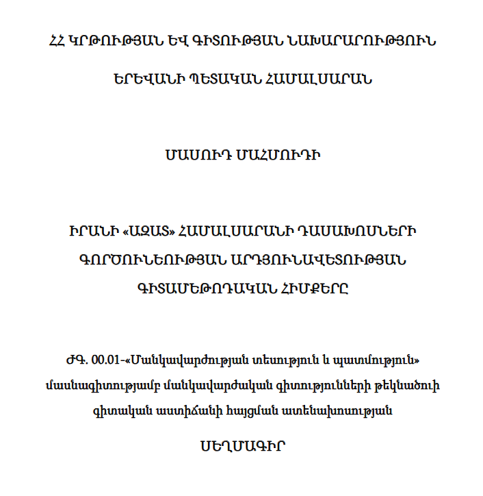 Իրանի «Ազատ» համալսարանի դասախոսների գործունեության արդյունավետության գիտամեթոդական հիմքերը