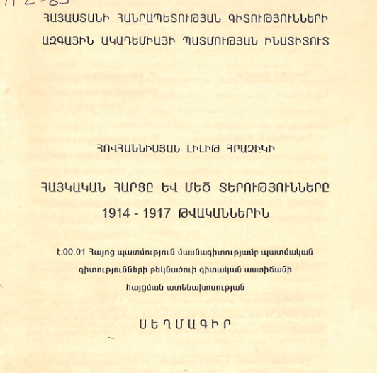 Հայկական հարցը և մեծ տերությունները 1914-1917 թվականներին