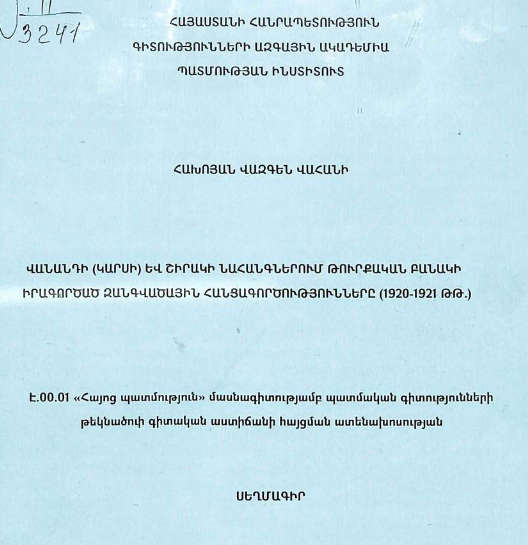 Վանանդի (Կարսի) և Շիրակի նահանգներում թուրքական բանակի իրագործած զանգվածային հանցագործությունները (1920-1921 թթ.)