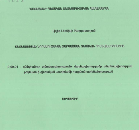Տնտեսության նորամուծական զարգացման տեսական հիմնախնդիրները