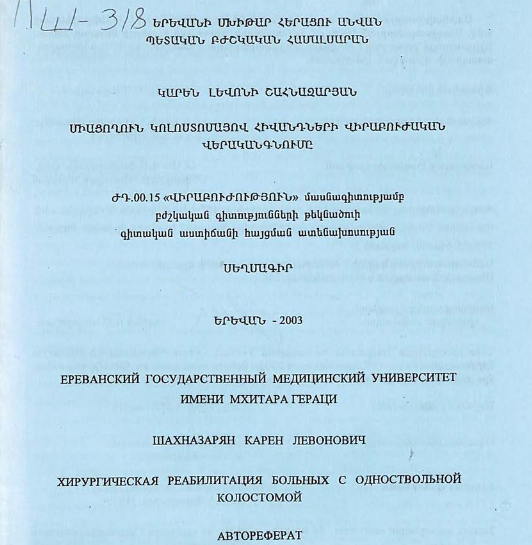 Хирургическая реабилитация больных с одноствольной колостомой