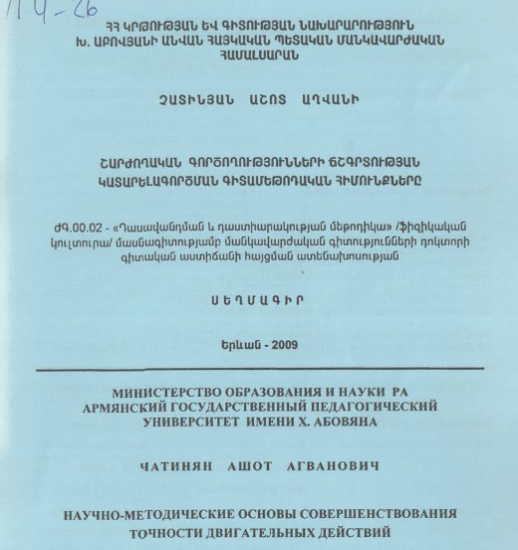 Научно-методические основы совершенствования точности двигательных действий 