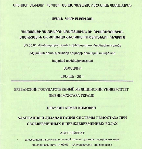 Адаптация и дизадаптация системы гемостаза при своевременных и преждевременных родах