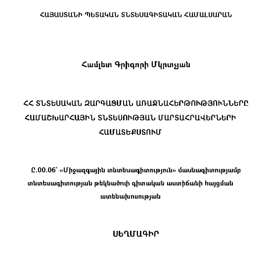 ՀՀ տնտեսական զարգացման առաջնահերթությունները համաշխարհային տնտեսության մարտահրավերների համատեքստում