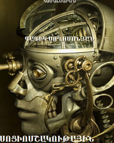 Սոցիոմշակութային փոխակերպումներ և մարդաբանական ճգնաժամ