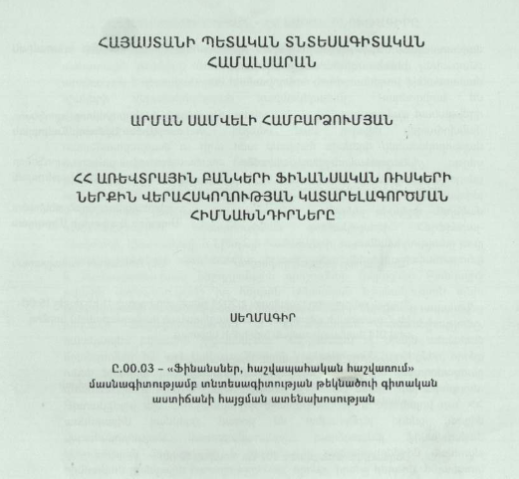 Առևտրային բանկերի ֆինանսական ռիսկերի ներքին վերահսկողության կատարելագործման հիմնախնդիրները