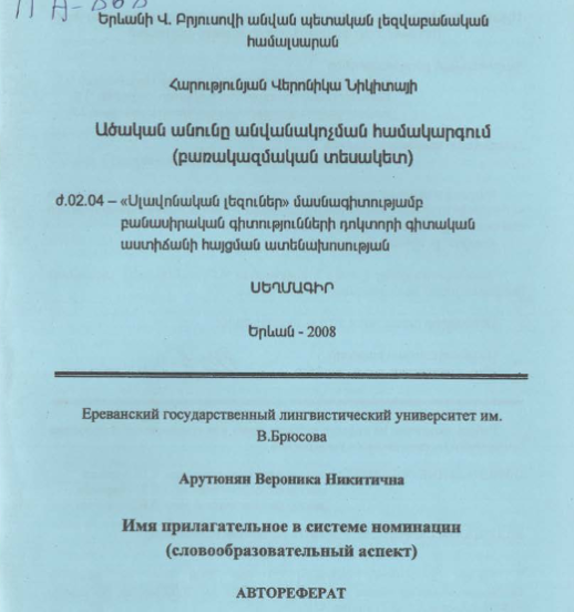 Имя прилагательное в системе номинации (словообразовательный аспект) 