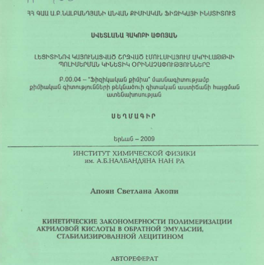 Кинетические закономерности полимеризации акриловой кислоты в обратной эмульсии, стабилизированной лецитином