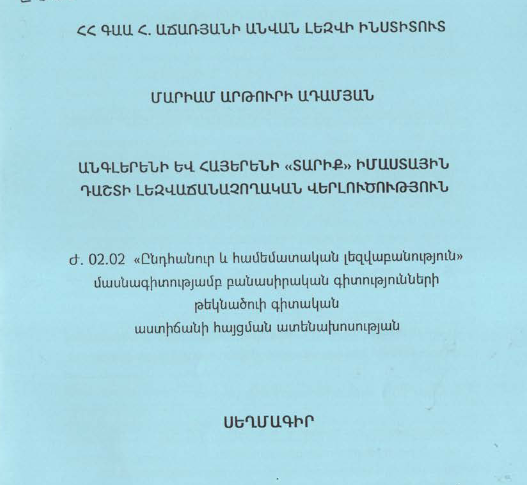 Անգլերենի և հայերենի «տարիք» իմաստային դաշտի լեզվաճանաչողական վերլուծություն