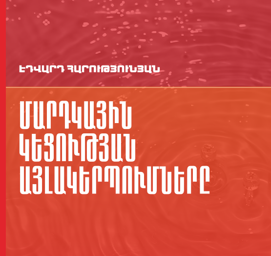 Մարդկային կեցության այլակերպումները