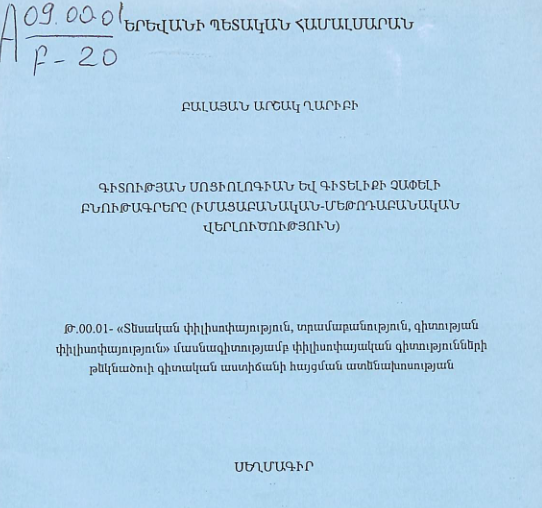 Գիտության սոցիոլոգիան և գիտելիքի չափելի բնութագրերը (իմացաբանական-մեթոդաբանական վերլուծություն)