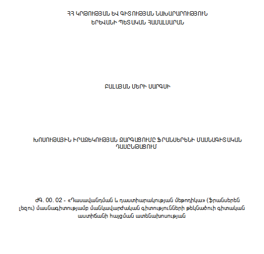 Խոսութային իրազեկության զարգացումը ֆրանսերենի մասնագիտական դասընթացում