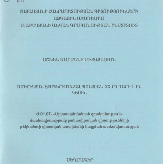 Ամերիկյան էքսպերիմենտալ պոեզիան XX-րդ դարի 1-ին կեսին