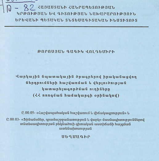 Վարկային նպատակային ծրագրերով իրականացվող ներդրումների հաշվառման և վերլուծության կատարելագործման ուղիները (ՀՀ ոռոգման համակարգի օրինակով)