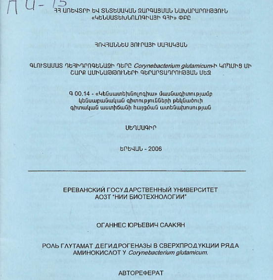 Գլուտամատ դեհիդրոգենազի դերը Corynebacterium glutamicum-ի կողմից մի շարք ամինաթթուների գերարտադրության մեջ
