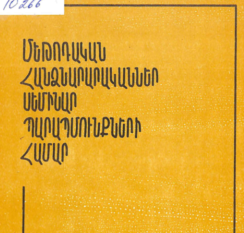 Մեթոդական հանձնարարականներ սեմինար պարապմունքների համար : (Օգնություն գրադարաննեին)