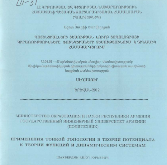 Применения тонкой топологии в теории потенциала к теории функций и динамическим системам