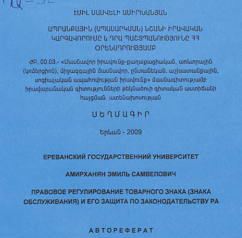 Ապրանքային (սպասարկման) նշանի իրավական կարգավորումը և դրա  պաշտպանությունը ՀՀ օրենսդրությամբ