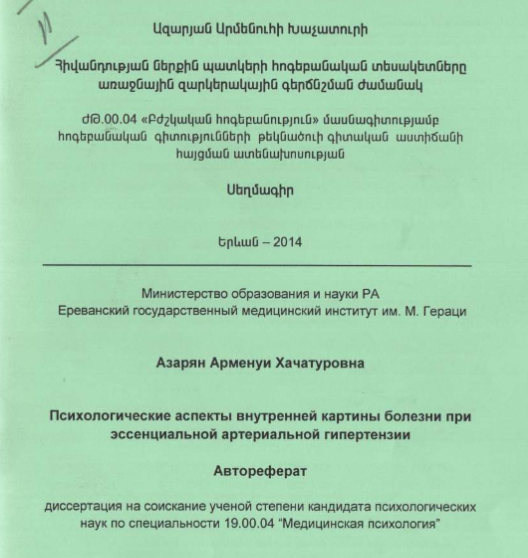 Психологические аспекты внутренней картины болезни при эссенциальной артериальной гипертензии