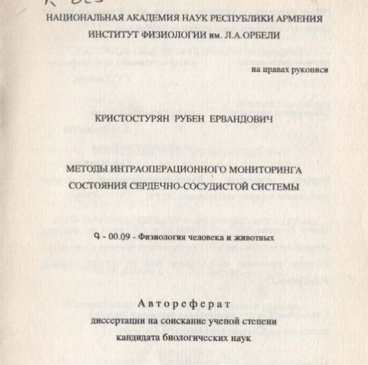 Методы интраоперационного мониторинга состояния сердечно-сосудистой системы